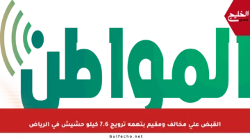 القبض على مخالف ومقيم بتهمة ترويج 7.6 كيلو حشيش في الرياض